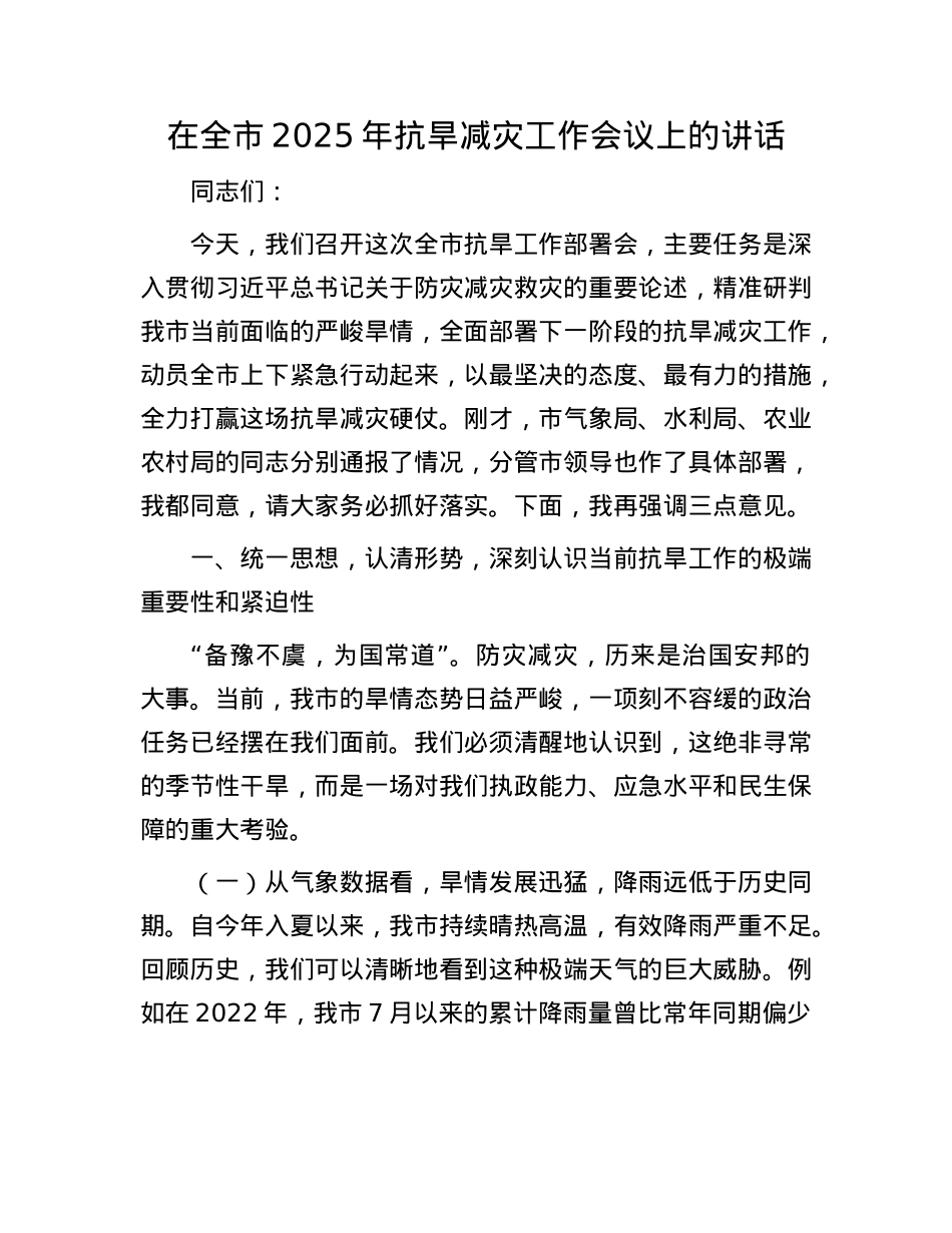在全市2025年抗旱减灾工作会议上的讲话.docx_第1页