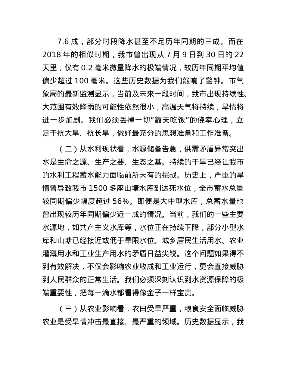 在全市2025年抗旱减灾工作会议上的讲话.docx_第2页