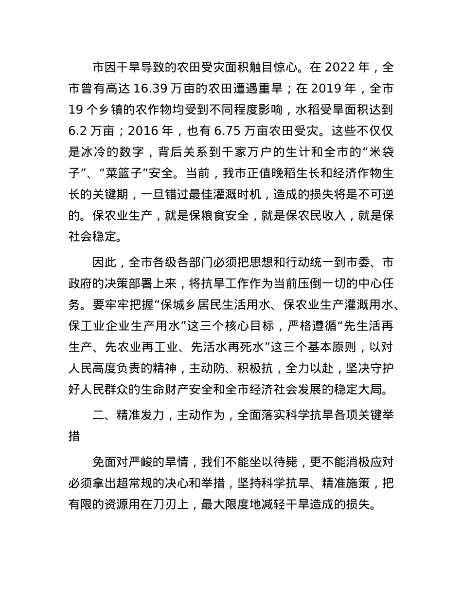 在全市2025年抗旱减灾工作会议上的讲话.docx_第3页