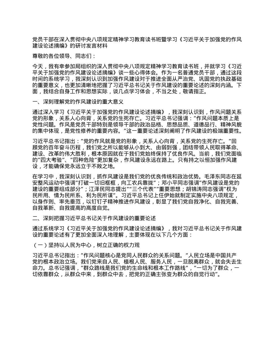 X员干部在深入贯彻中央XXXX精神学习教育读书班暨学习《习近平关于加强X的作风建设论述摘编》的研讨发言材料 (2).docx_第1页