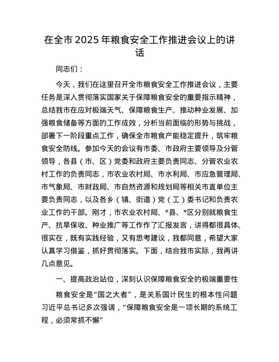 在全市2025年粮食安全工作推进会议上的讲话.docx_第1页