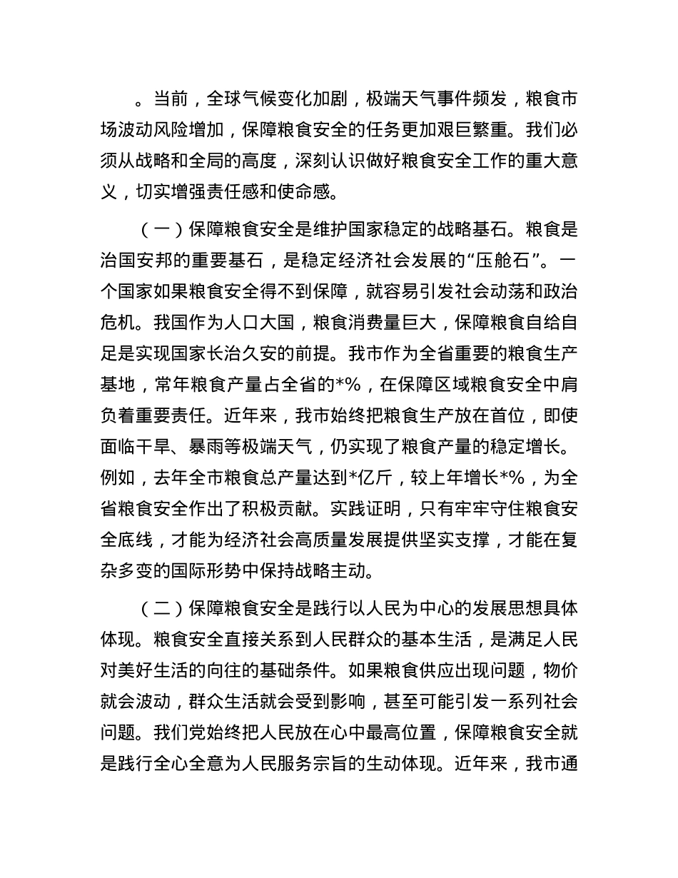 在全市2025年粮食安全工作推进会议上的讲话.docx_第2页
