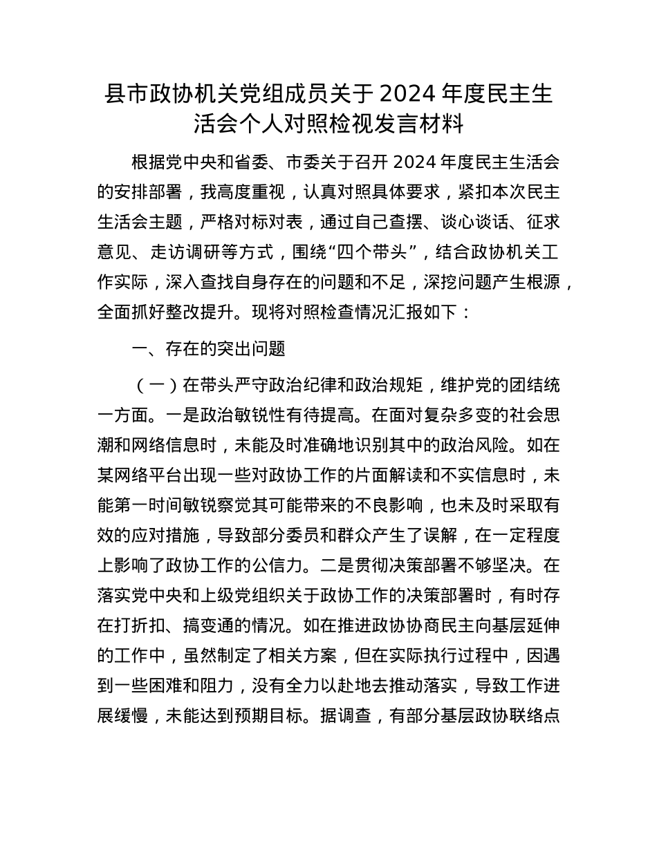 县市政协机关X组成员关于2024年度民主生活会个人对照检视发言材料(1).docx_第1页