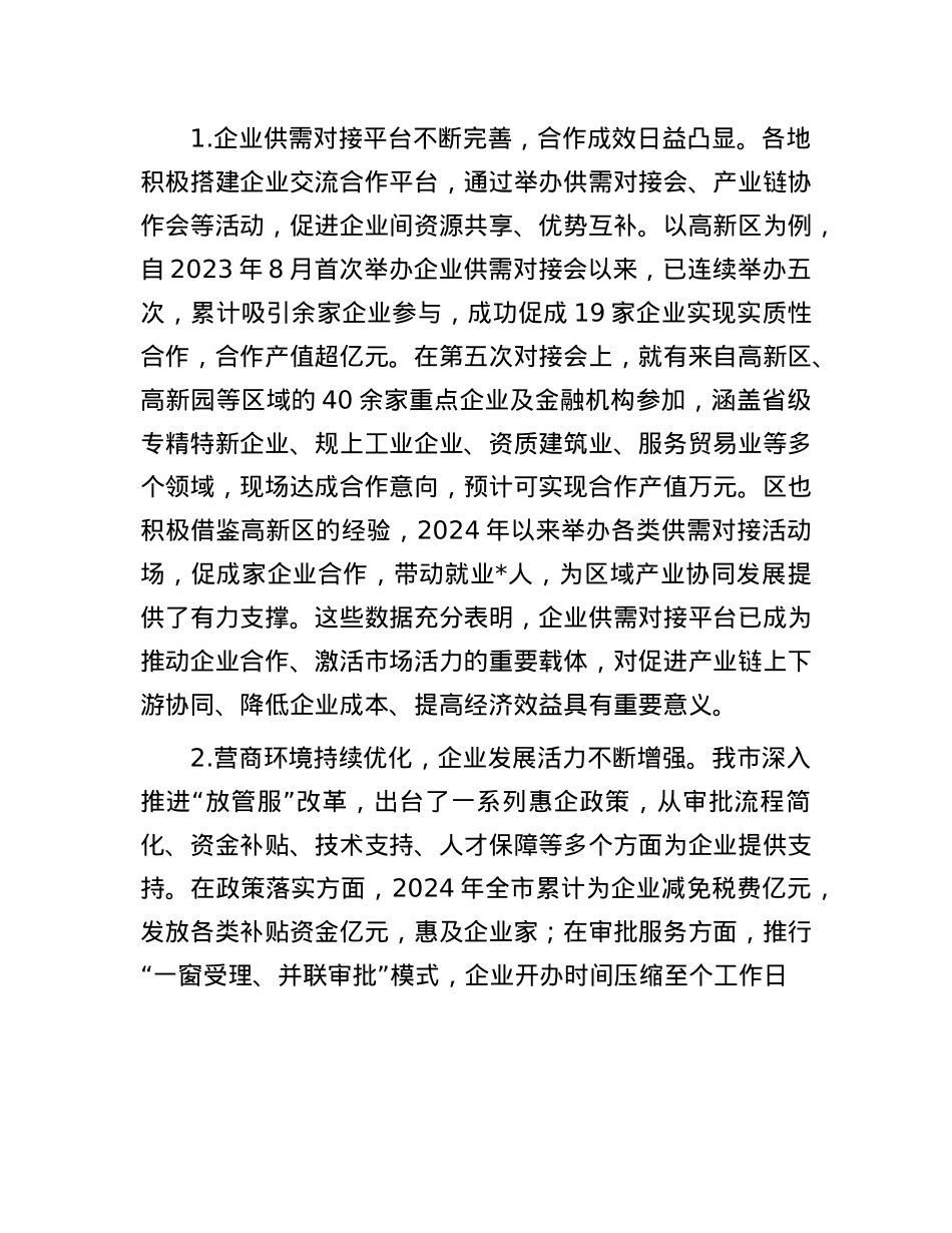 在全市2025年企业供需对接暨营商环境优化会议讲话.docx_第2页