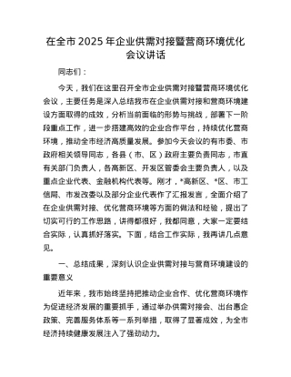 在全市2025年企业供需对接暨营商环境优化会议讲话.docx