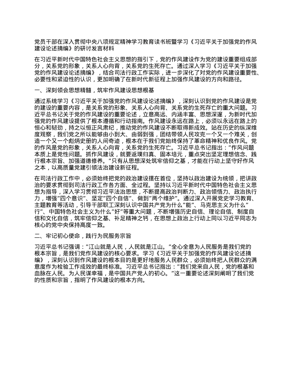 X员干部在深入贯彻中央XXXX精神学习教育读书班暨学习《习近平关于加强X的作风建设论述摘编》的研讨发言材料.docx_第1页