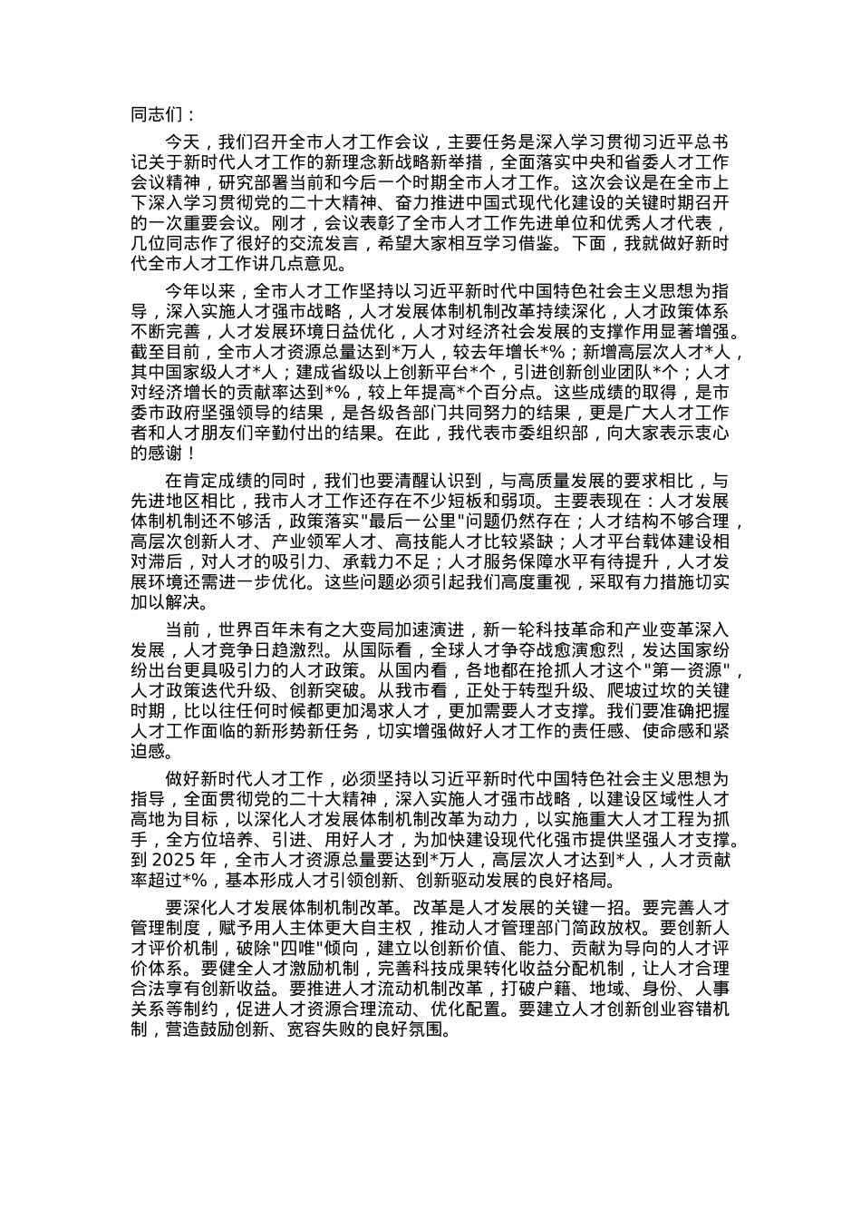 在全市2025年人才工作会议上的讲话.docx_第1页
