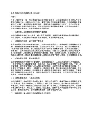 X员干部在违规吃喝研讨会上的发言.docx