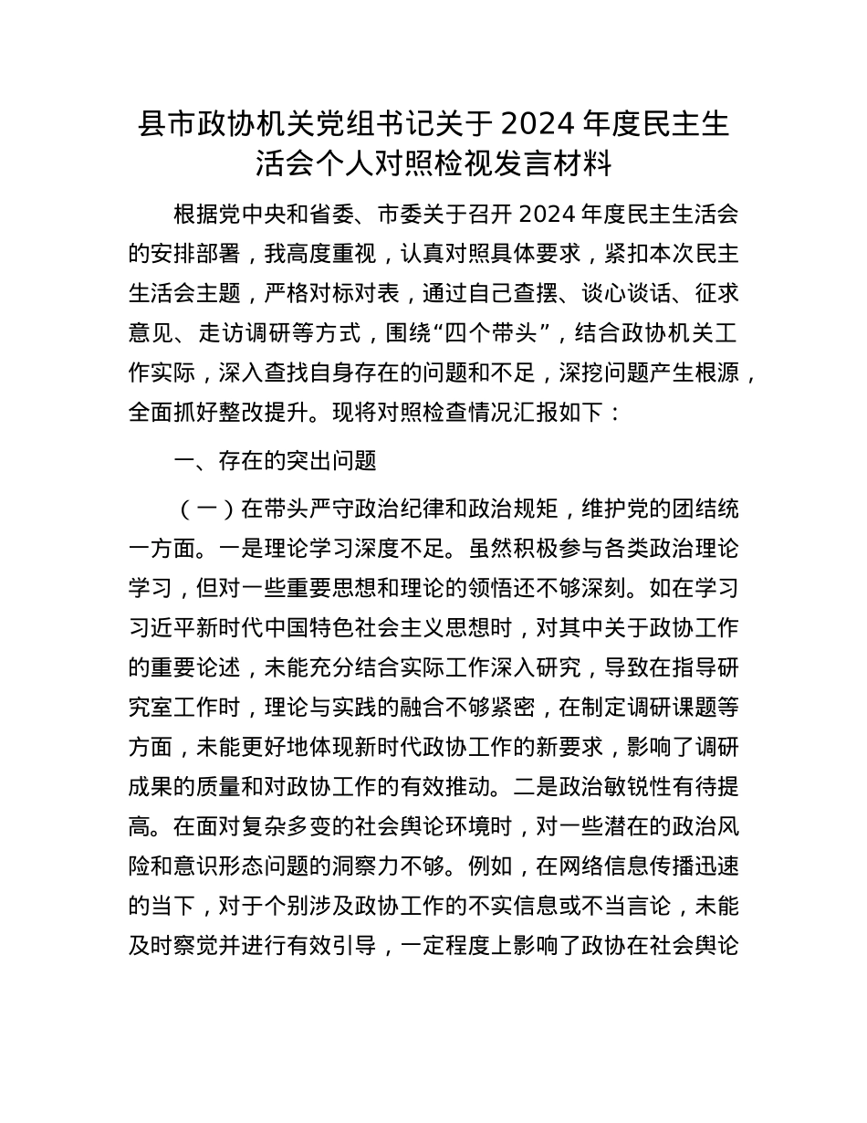 县市政协机关X组书记关于2024年度民主生活会个人对照检视发言材料(1).docx_第1页