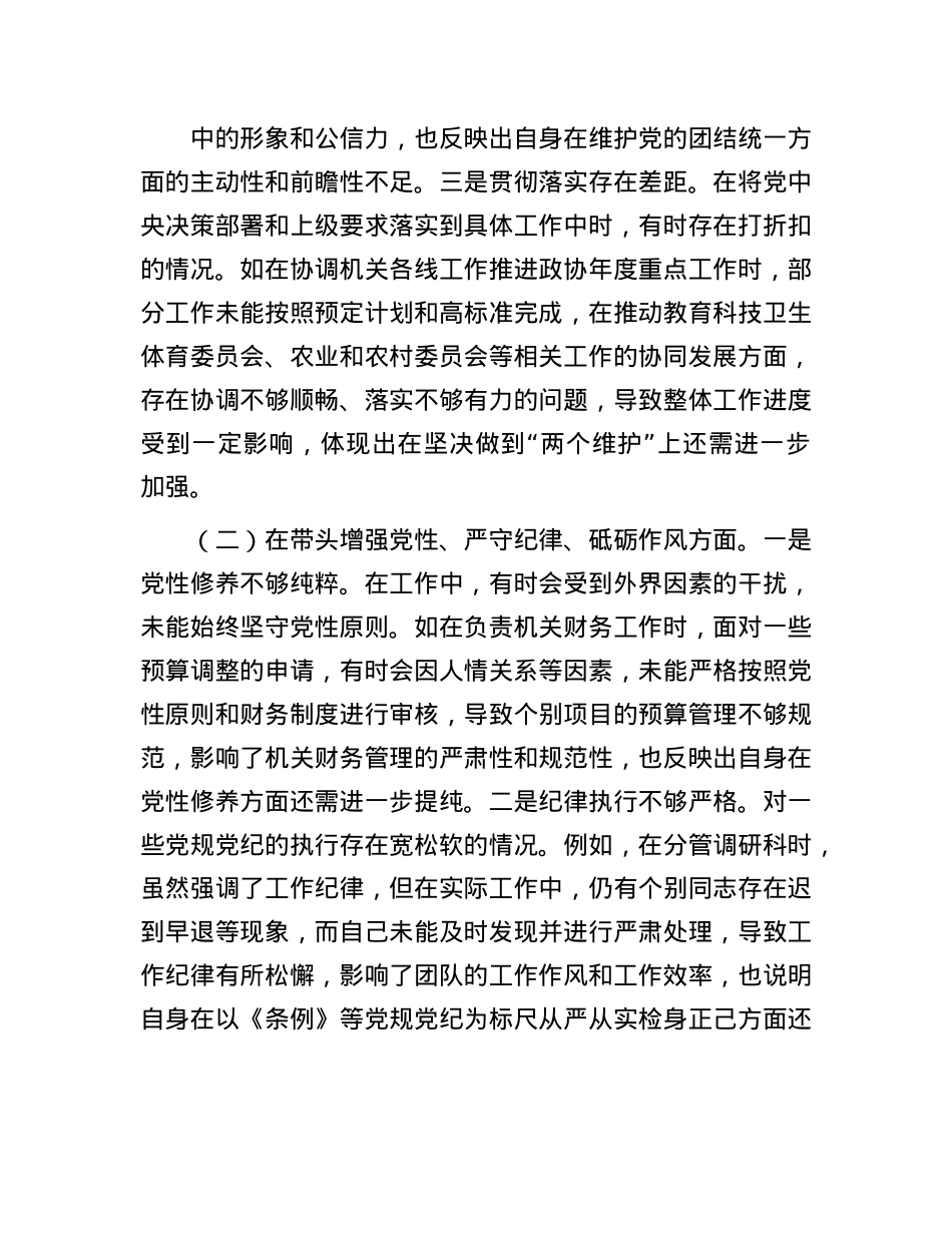 县市政协机关X组书记关于2024年度民主生活会个人对照检视发言材料(1).docx_第2页