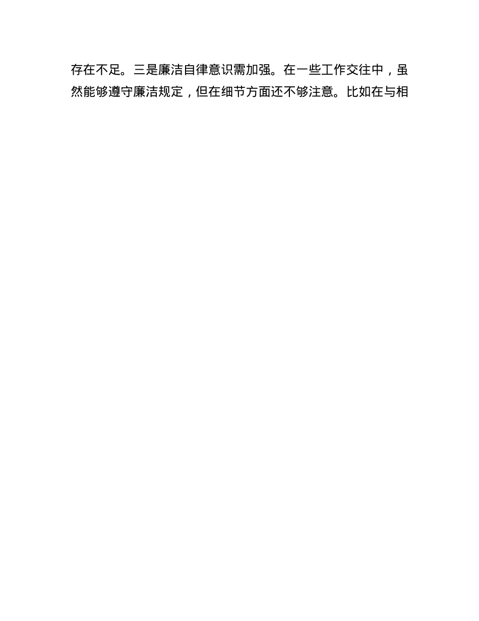 县市政协机关X组书记关于2024年度民主生活会个人对照检视发言材料(1).docx_第3页