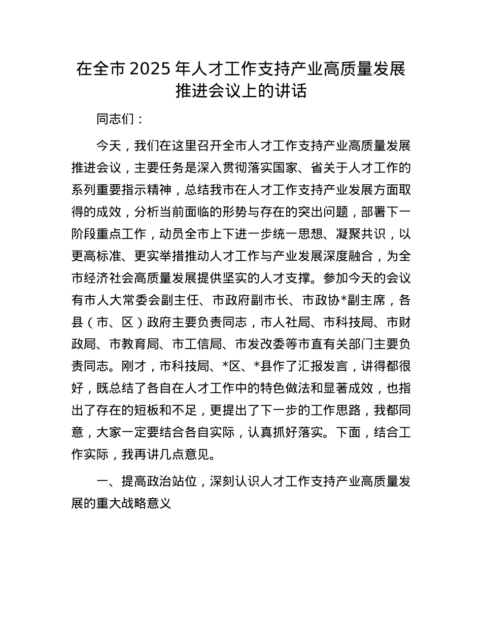 在全市2025年人才工作支持产业高质量发展推进会议上的讲话.docx_第1页