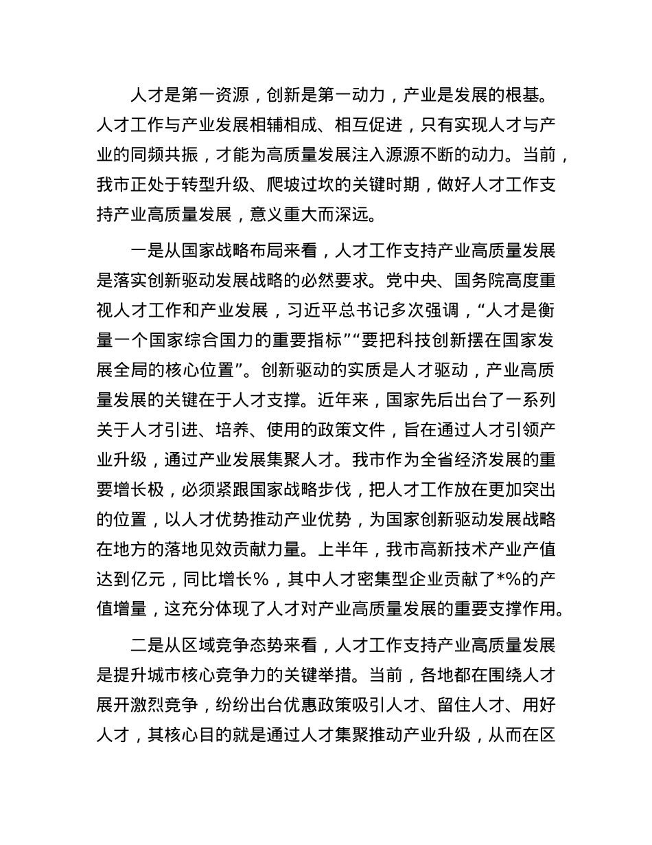 在全市2025年人才工作支持产业高质量发展推进会议上的讲话.docx_第2页