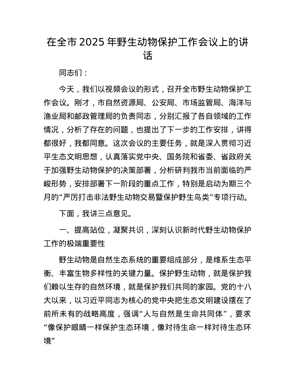 在全市2025年野生动物保护工作会议上的讲话.docx_第1页