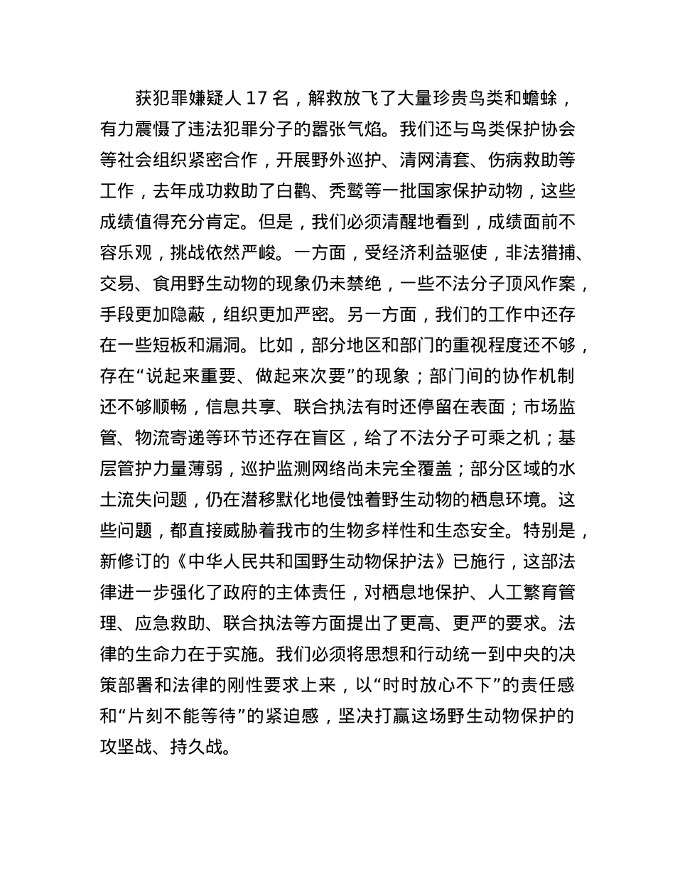 在全市2025年野生动物保护工作会议上的讲话.docx_第3页