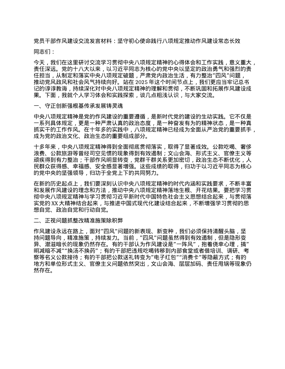 X员干部作风建设交流发言材料：坚守初心使命 践行XXXX 推动作风建设常态长效.docx_第1页