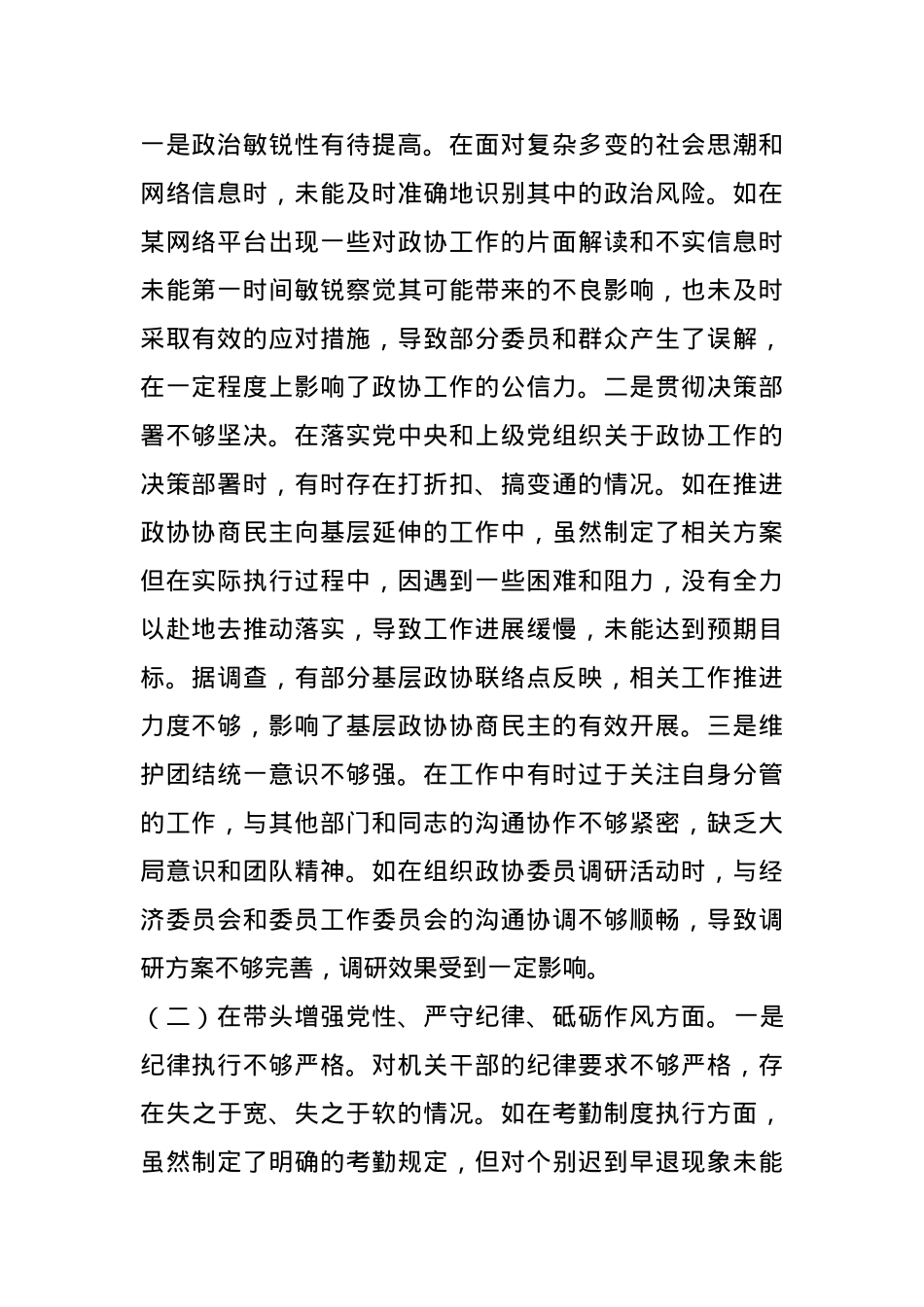 县市政协机关党组成员关于2024年度民主生活会个人对照检视发言材料(1).docx_第2页
