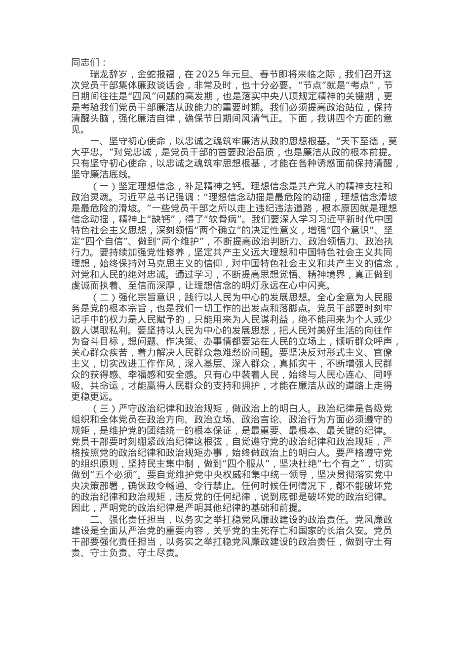 在全市2025年元旦春节前党员干部集体廉政谈话会上的讲话.docx_第1页