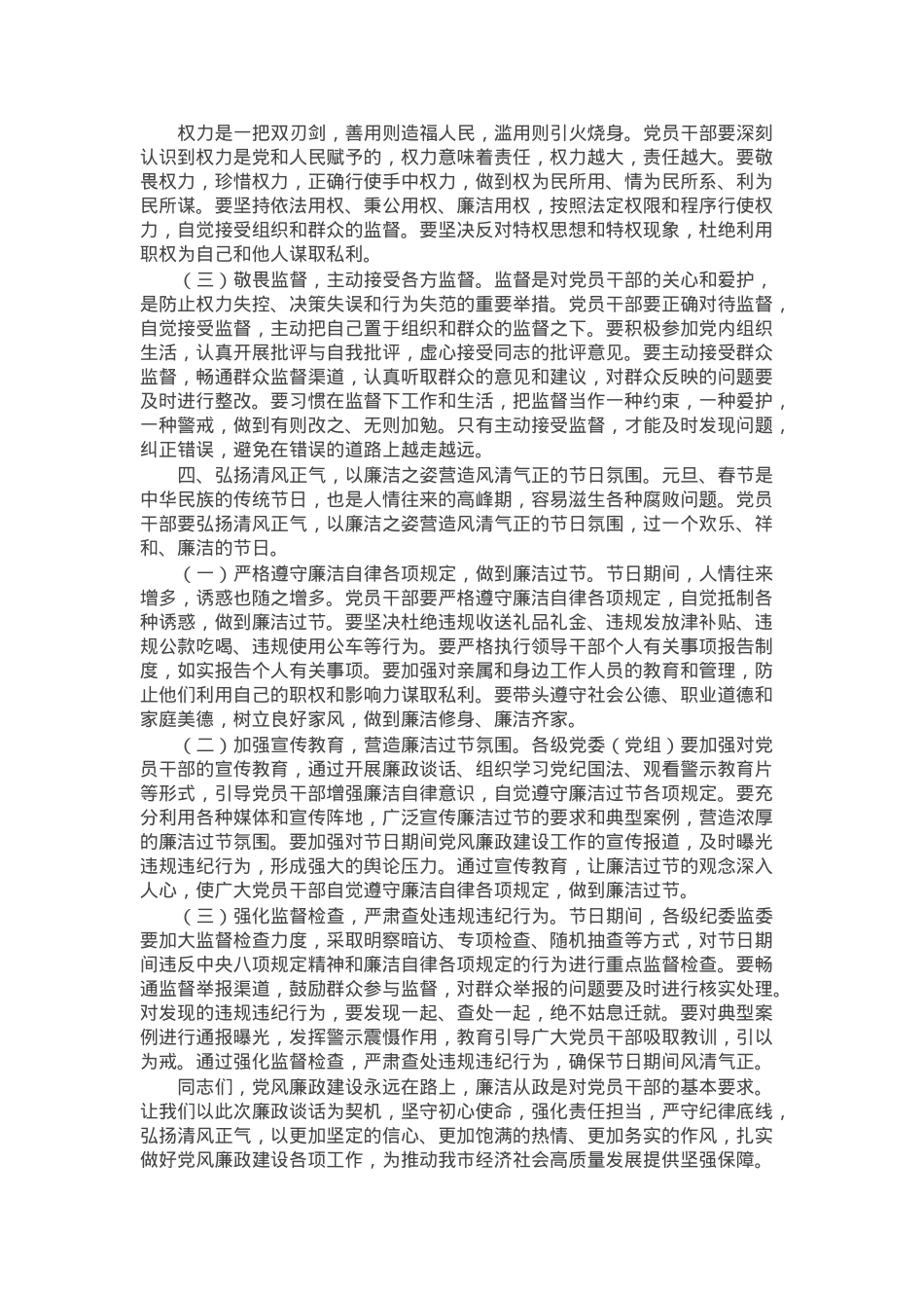 在全市2025年元旦春节前党员干部集体廉政谈话会上的讲话.docx_第3页