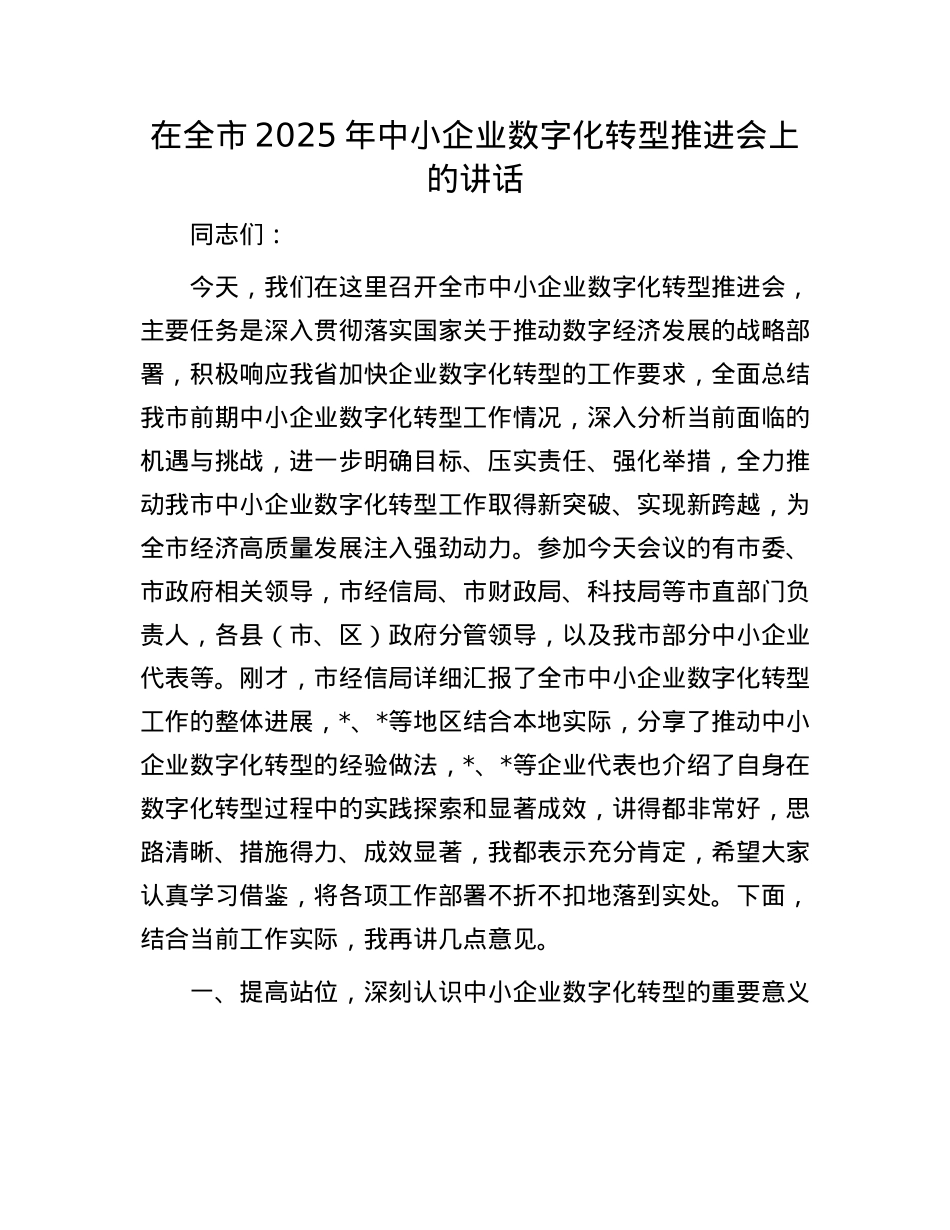 在全市2025年中小企业数字化转型推进会上的讲话.docx_第1页