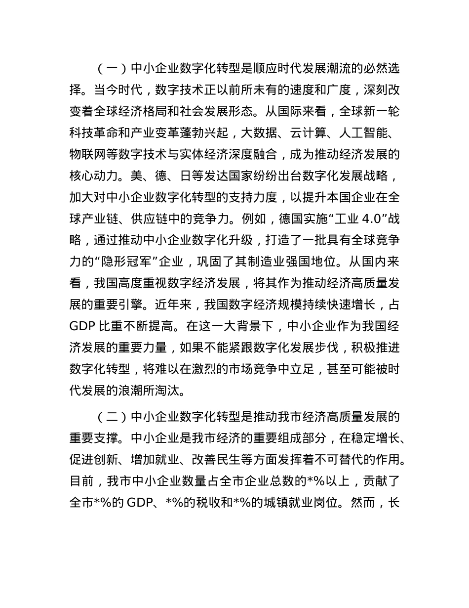 在全市2025年中小企业数字化转型推进会上的讲话.docx_第2页