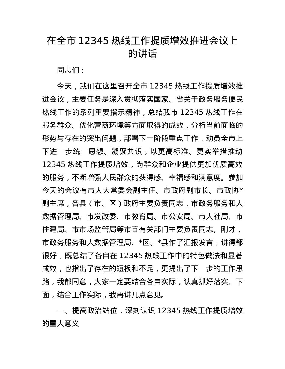 在全市12345热线工作提质增效推进会议上的讲话.docx_第1页