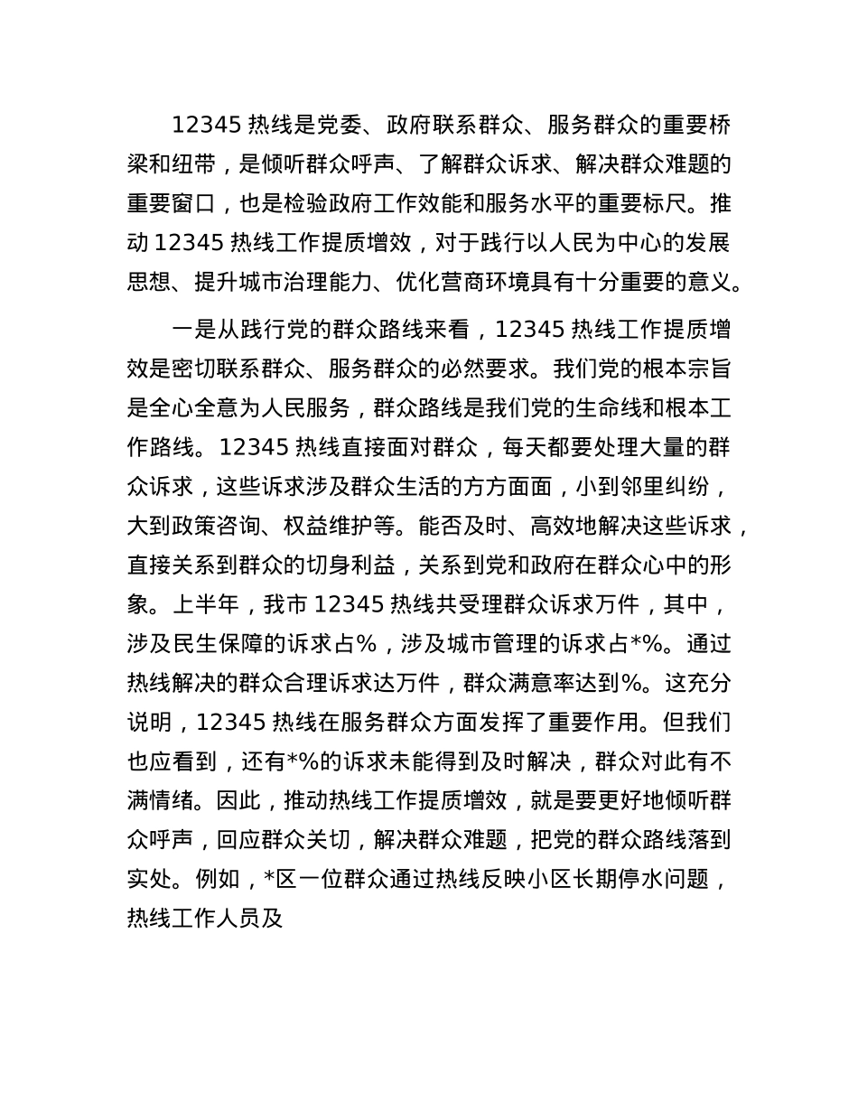 在全市12345热线工作提质增效推进会议上的讲话.docx_第2页