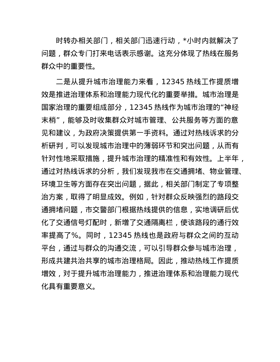 在全市12345热线工作提质增效推进会议上的讲话.docx_第3页