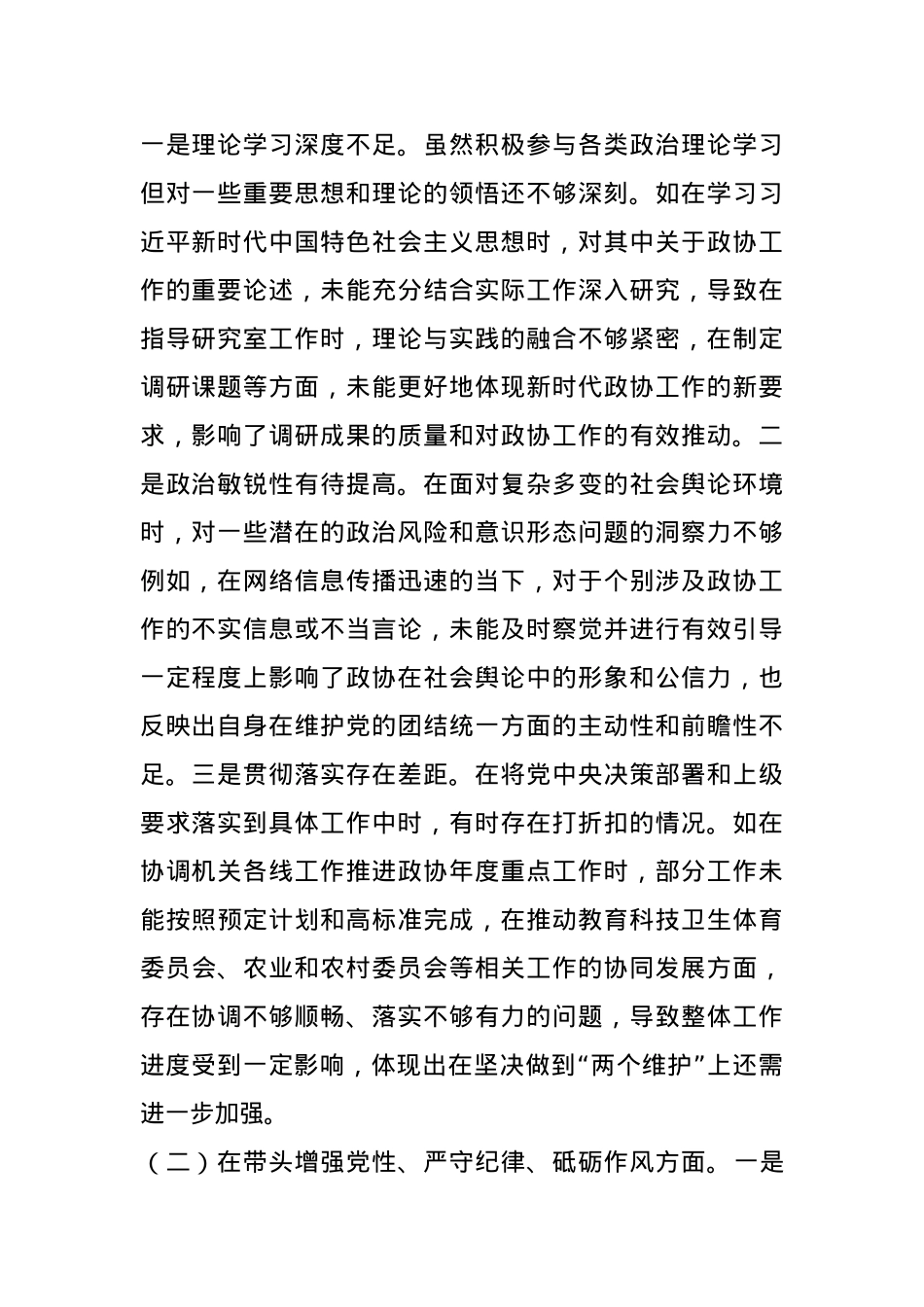 县市政协机关党组书记关于2024年度民主生活会个人对照检视发言材料(1).docx_第2页