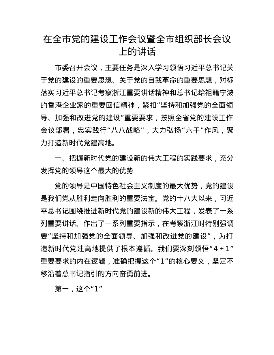 在全市X的建设工作会议暨全市组织部长会议上的讲话.docx_第1页