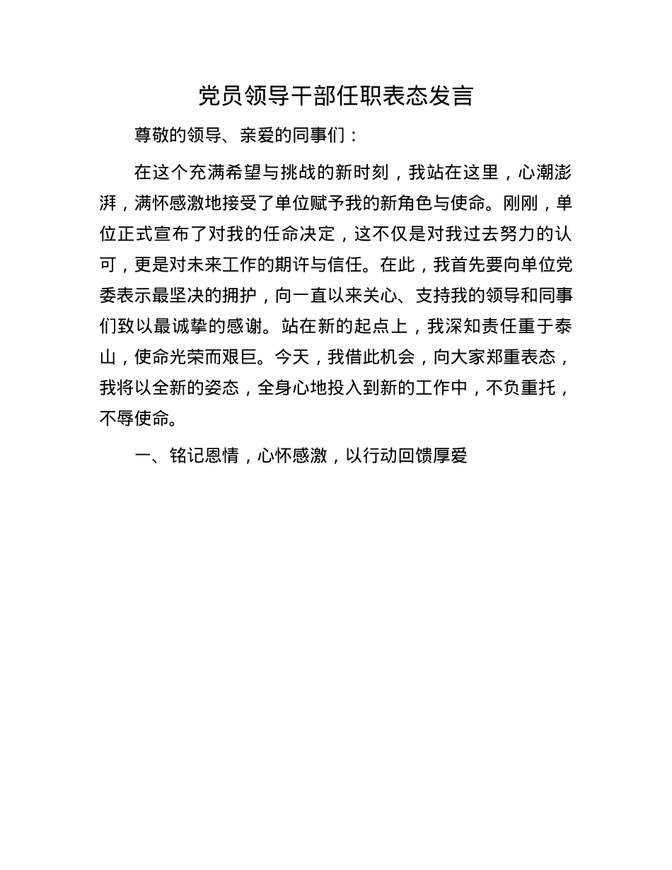 X员领导干部任职表态发言(1).docx_第1页