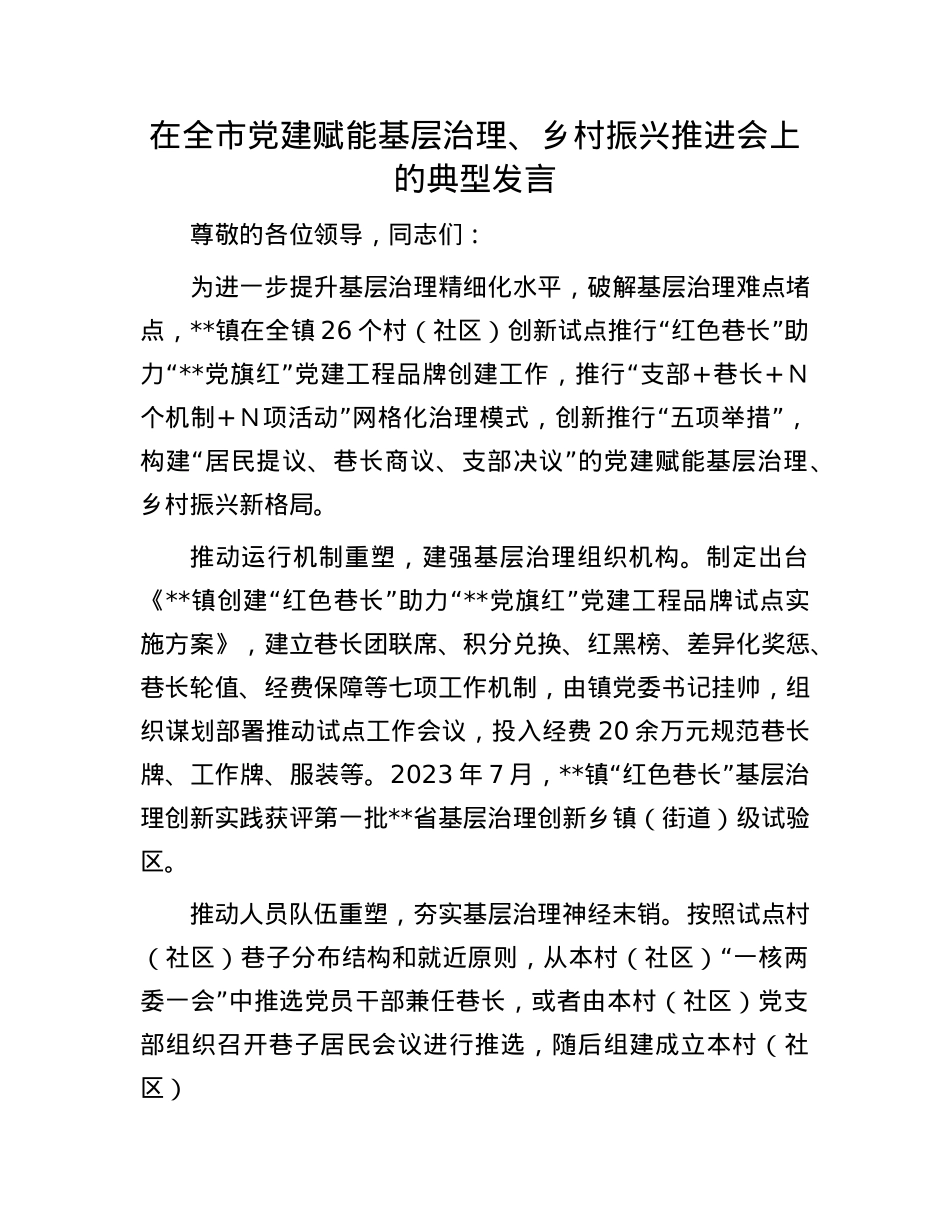 在全市X建赋能基层治理、乡村振兴推进会上的典型发言.docx_第1页