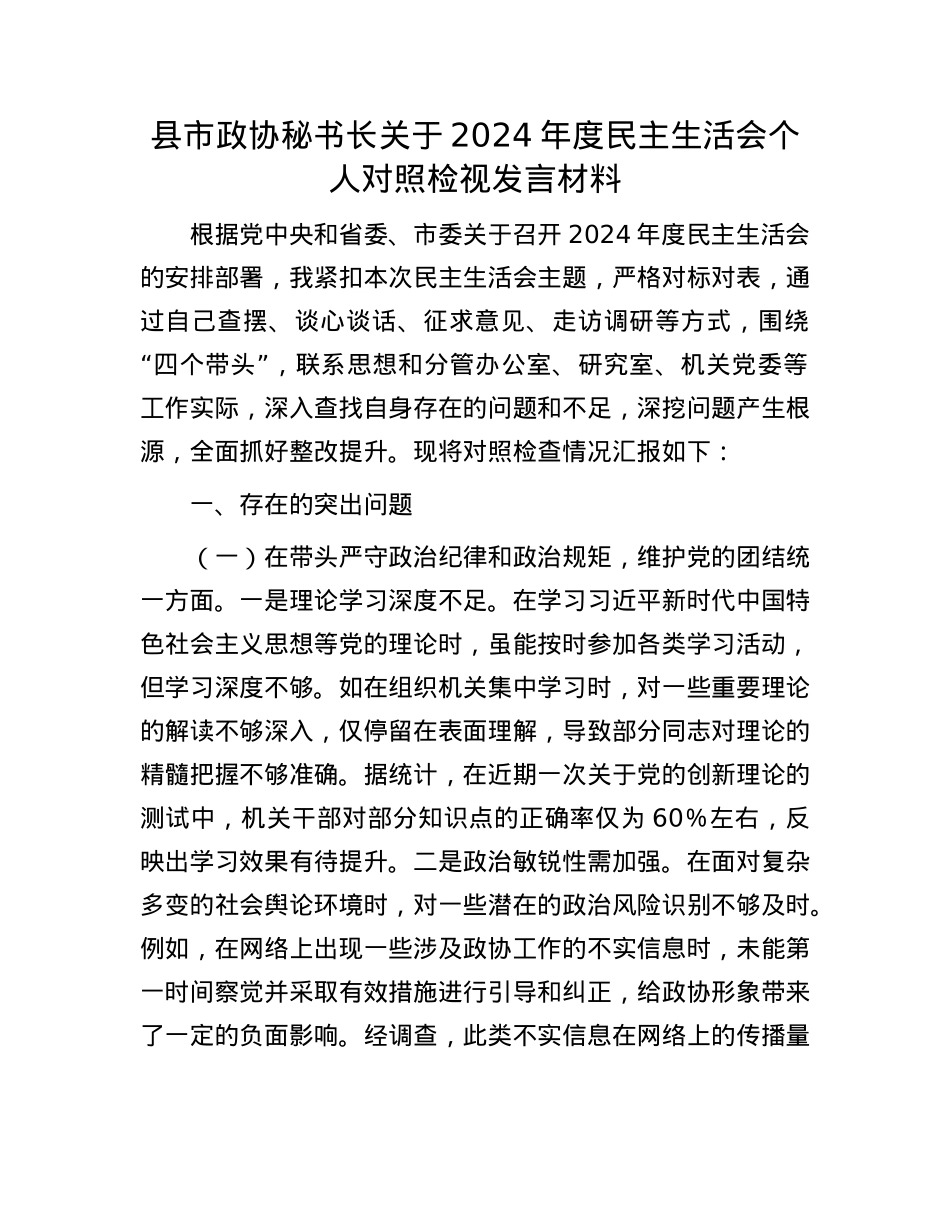 县市政协秘书长关于2024年度民主生活会个人对照检视发言材料(1).docx_第1页