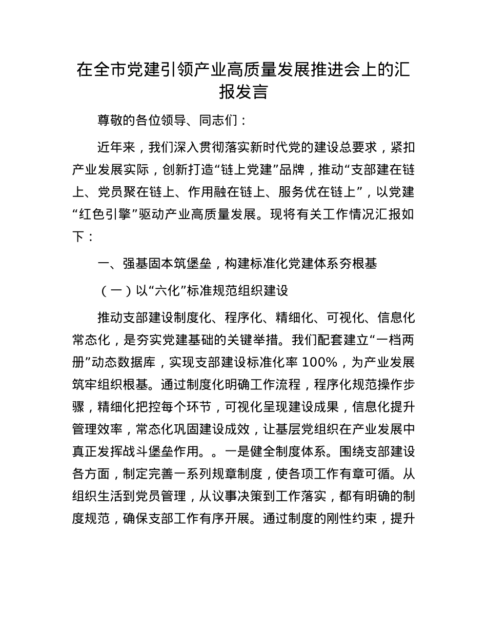 在全市X建引领产业高质量发展推进会上的汇报发言.docx_第1页