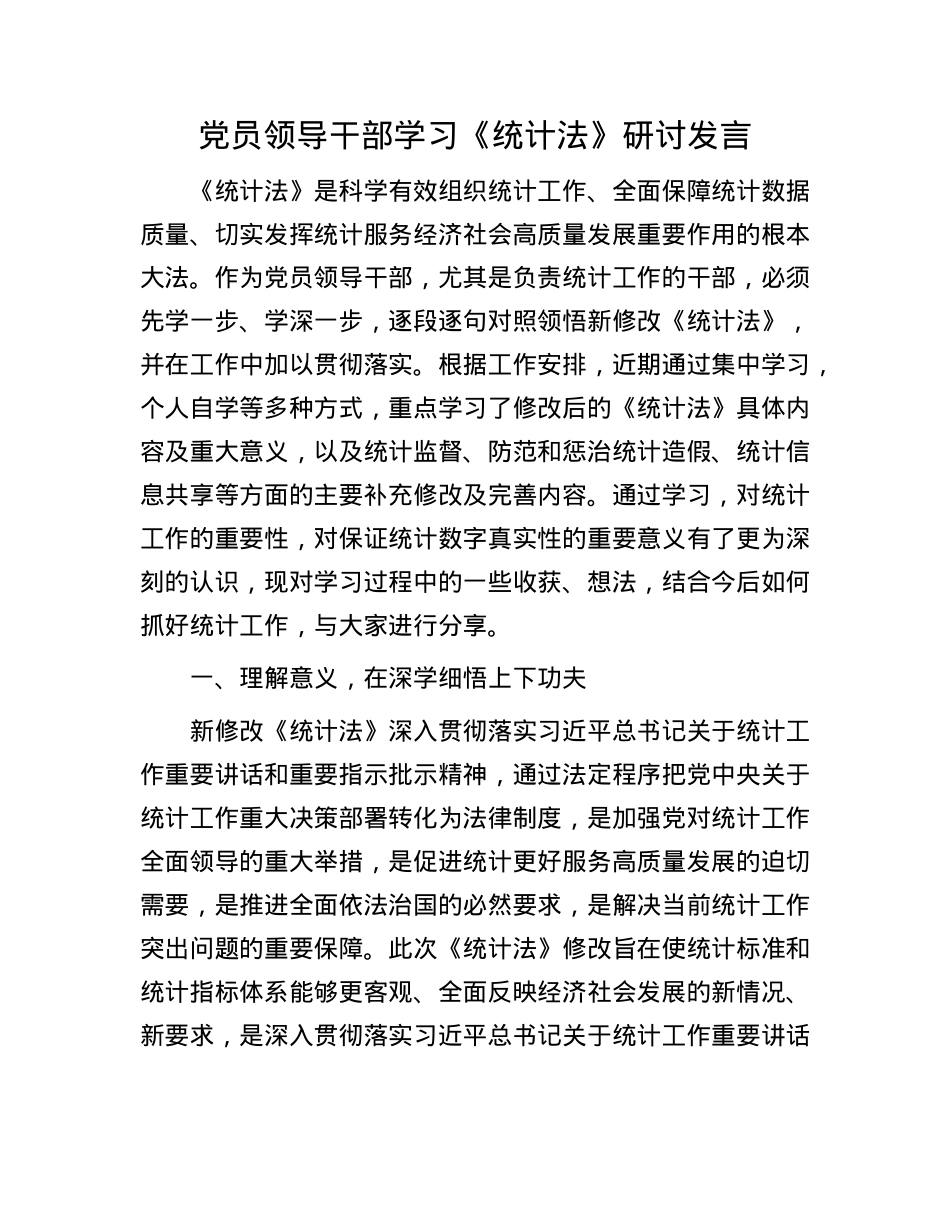 X员领导干部学习《统计法》研讨发言(1).docx_第1页
