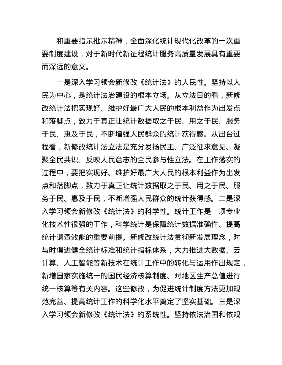 X员领导干部学习《统计法》研讨发言(1).docx_第2页