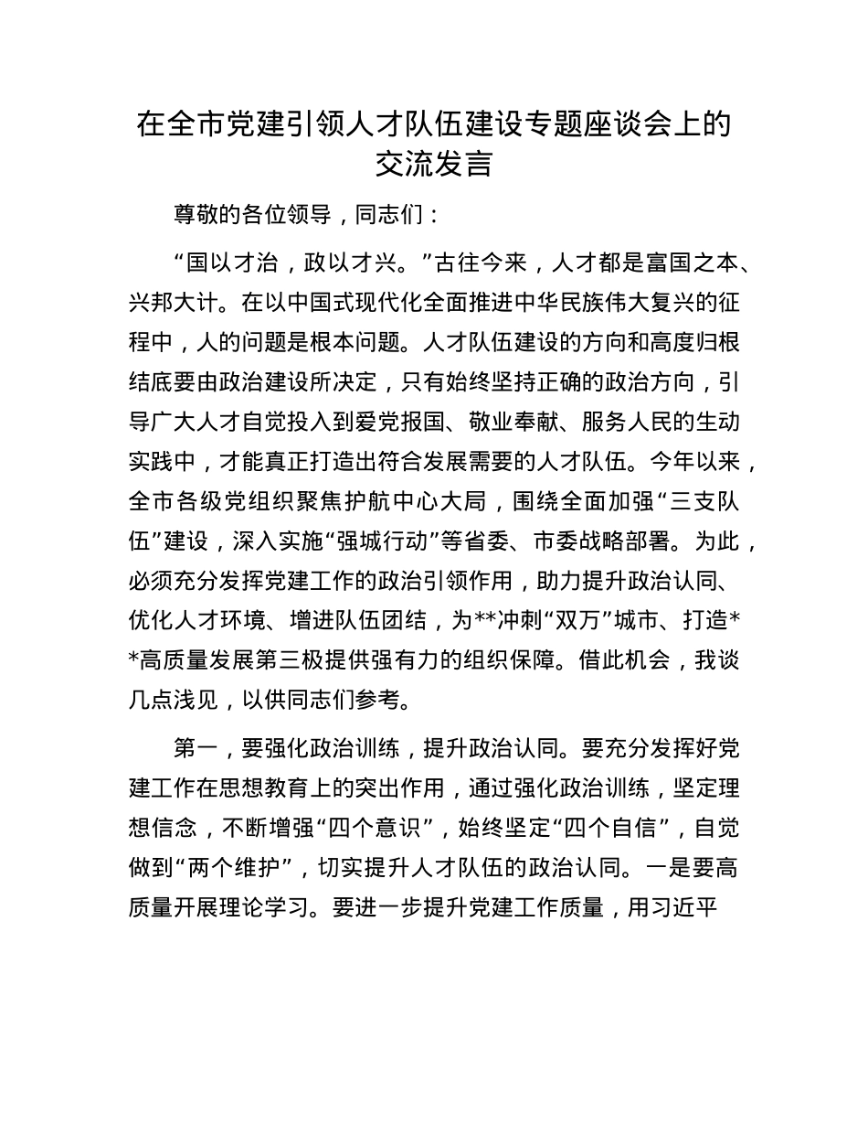 在全市X建引领人才队伍建设专题座谈会上的交流发言.docx_第1页