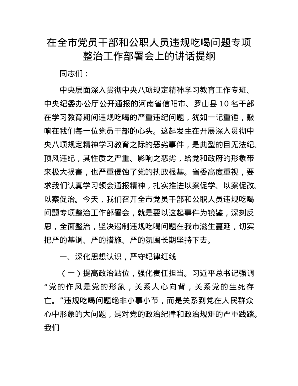 在全市X员干部和公职人员违规吃喝问题专项整治工作部署会上的讲话提纲.docx_第1页