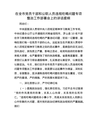 在全市X员干部和公职人员违规吃喝问题专项整治工作部署会上的讲话提纲.docx