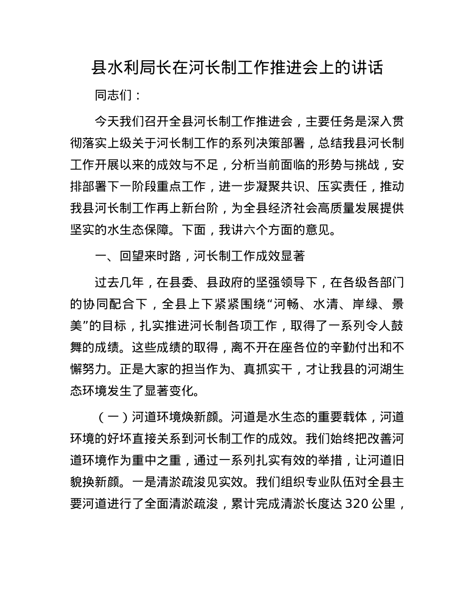 县水利局长在河长制工作推进会上的讲话.docx_第1页