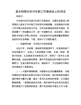 县水利局长在河长制工作推进会上的讲话.docx