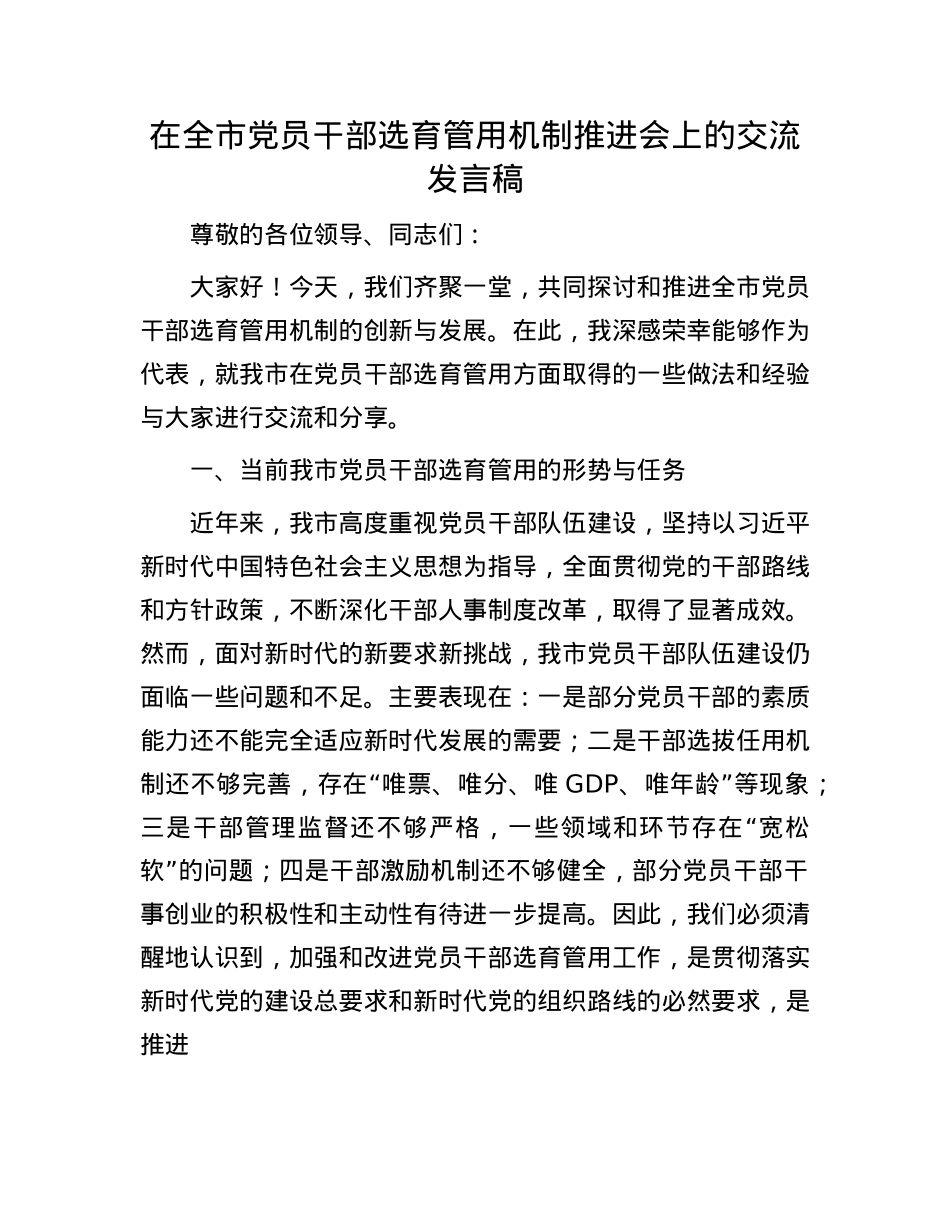 在全市X员干部选育管用机制推进会上的交流发言稿.docx_第1页