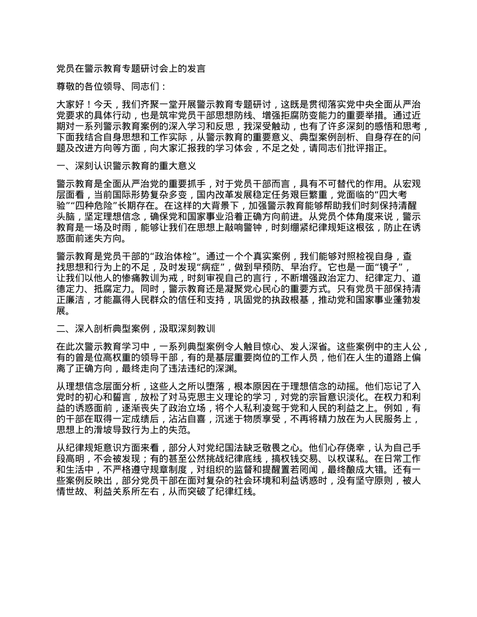X员在警示教育专题研讨会上的发言.docx_第1页