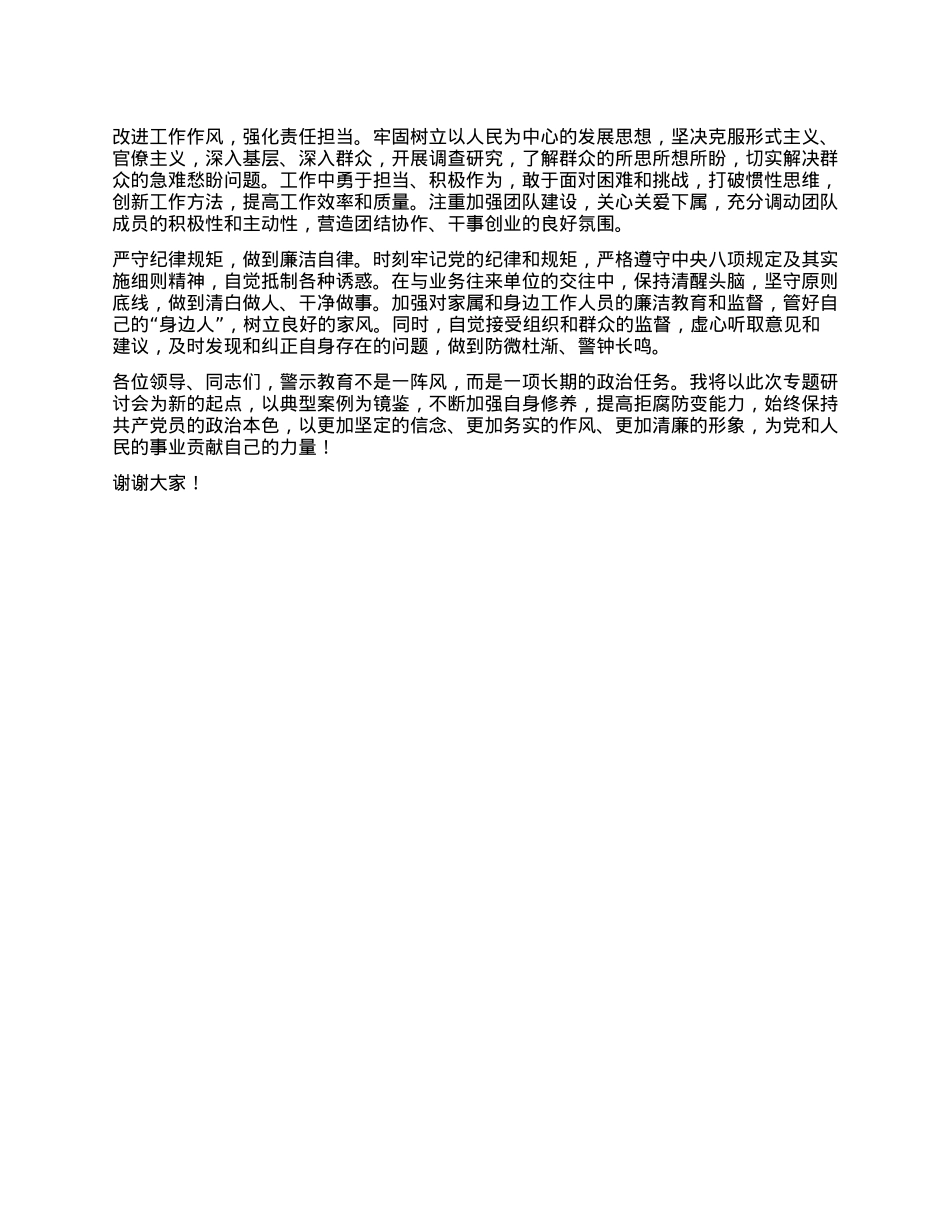 X员在警示教育专题研讨会上的发言.docx_第3页