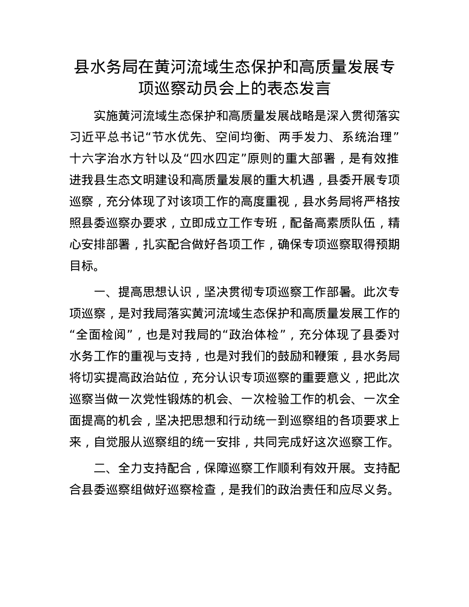 县水务局在黄河流域生态保护和高质量发展专项巡察动员会上的表态发言.docx_第1页
