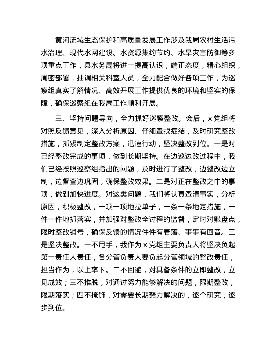 县水务局在黄河流域生态保护和高质量发展专项巡察动员会上的表态发言.docx_第2页