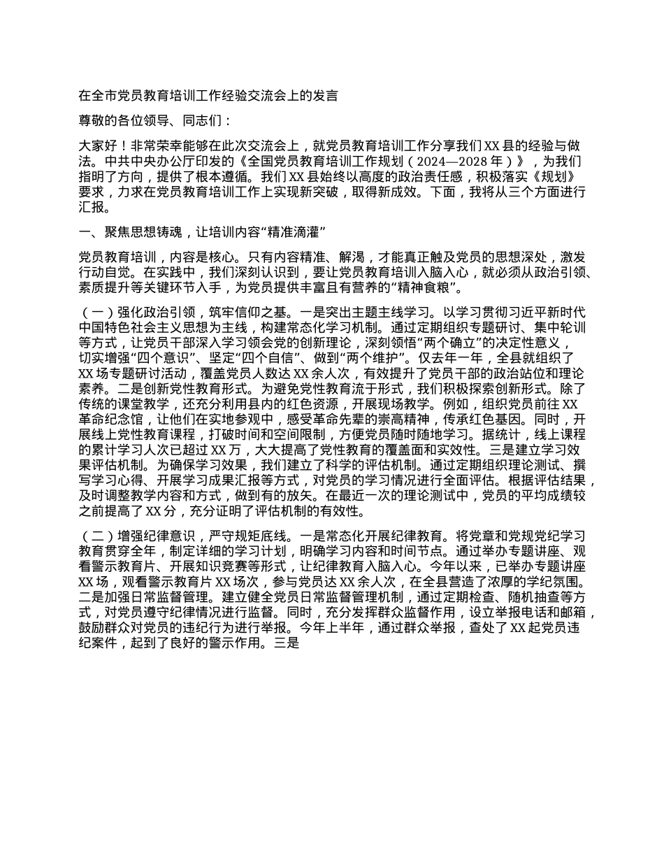 在全市X员教育培训工作经验交流会上的发言.docx_第1页