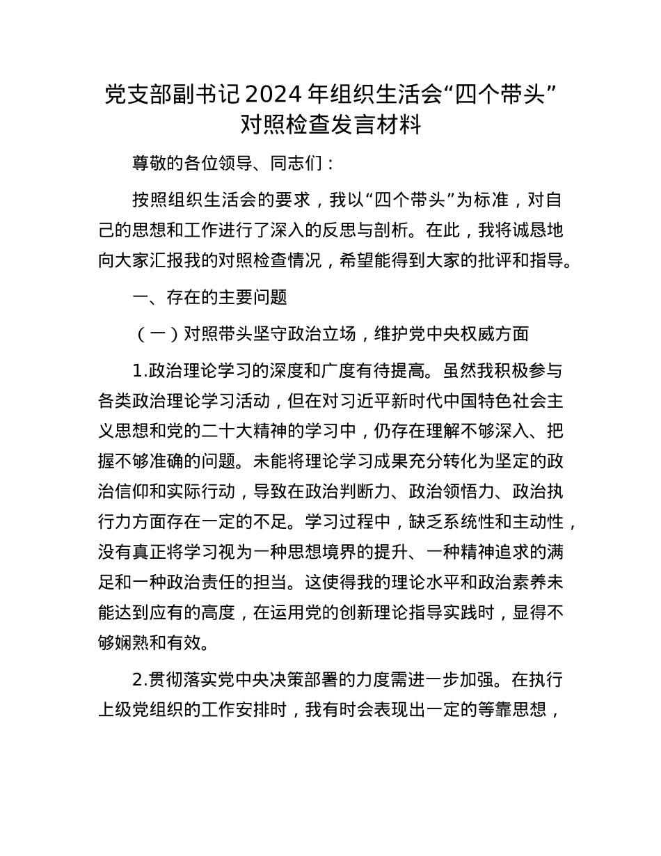 X支部副书记2024年组织生活会“四个带头”对照检查发言材料(1).docx_第1页