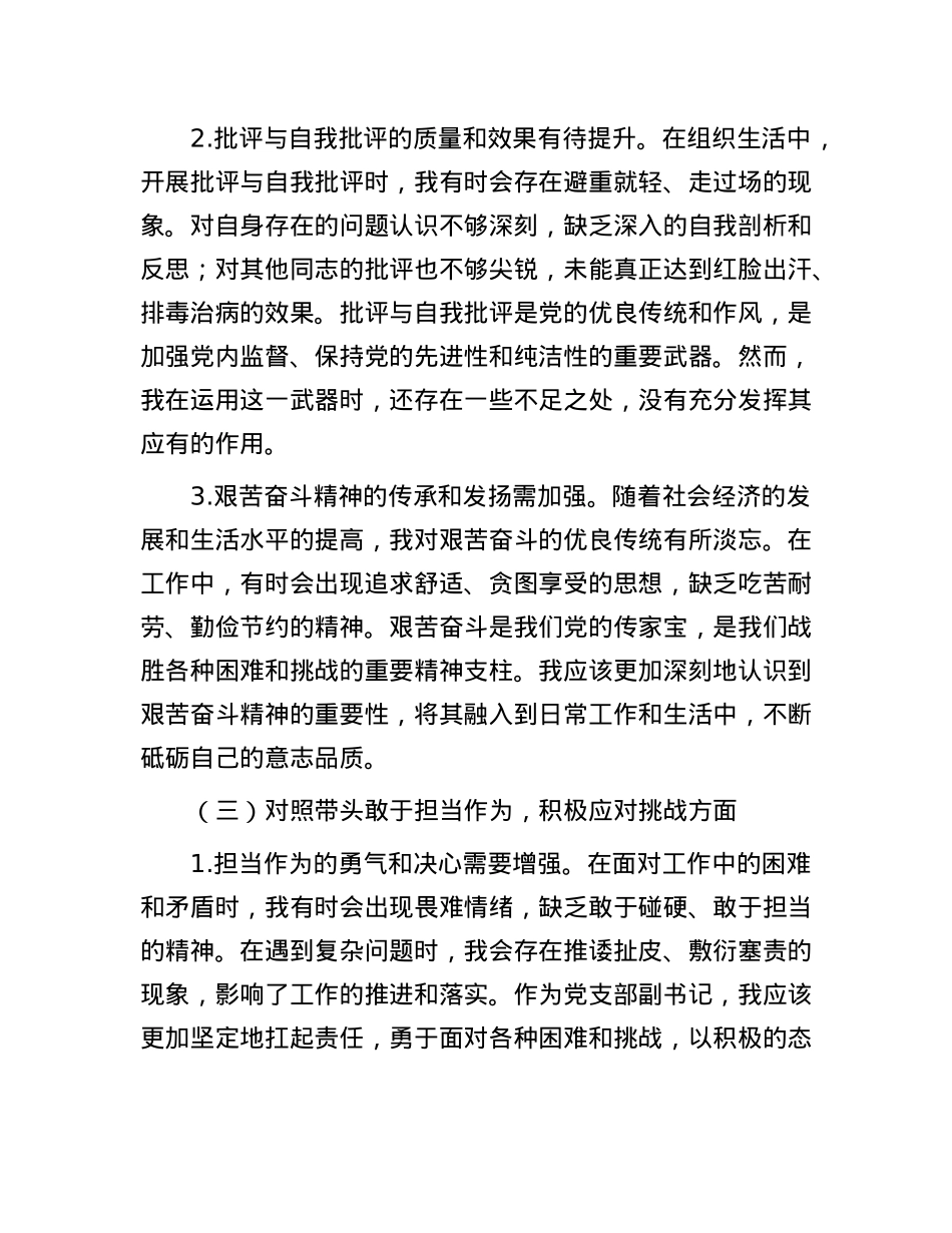 X支部副书记2024年组织生活会“四个带头”对照检查发言材料(1).docx_第3页