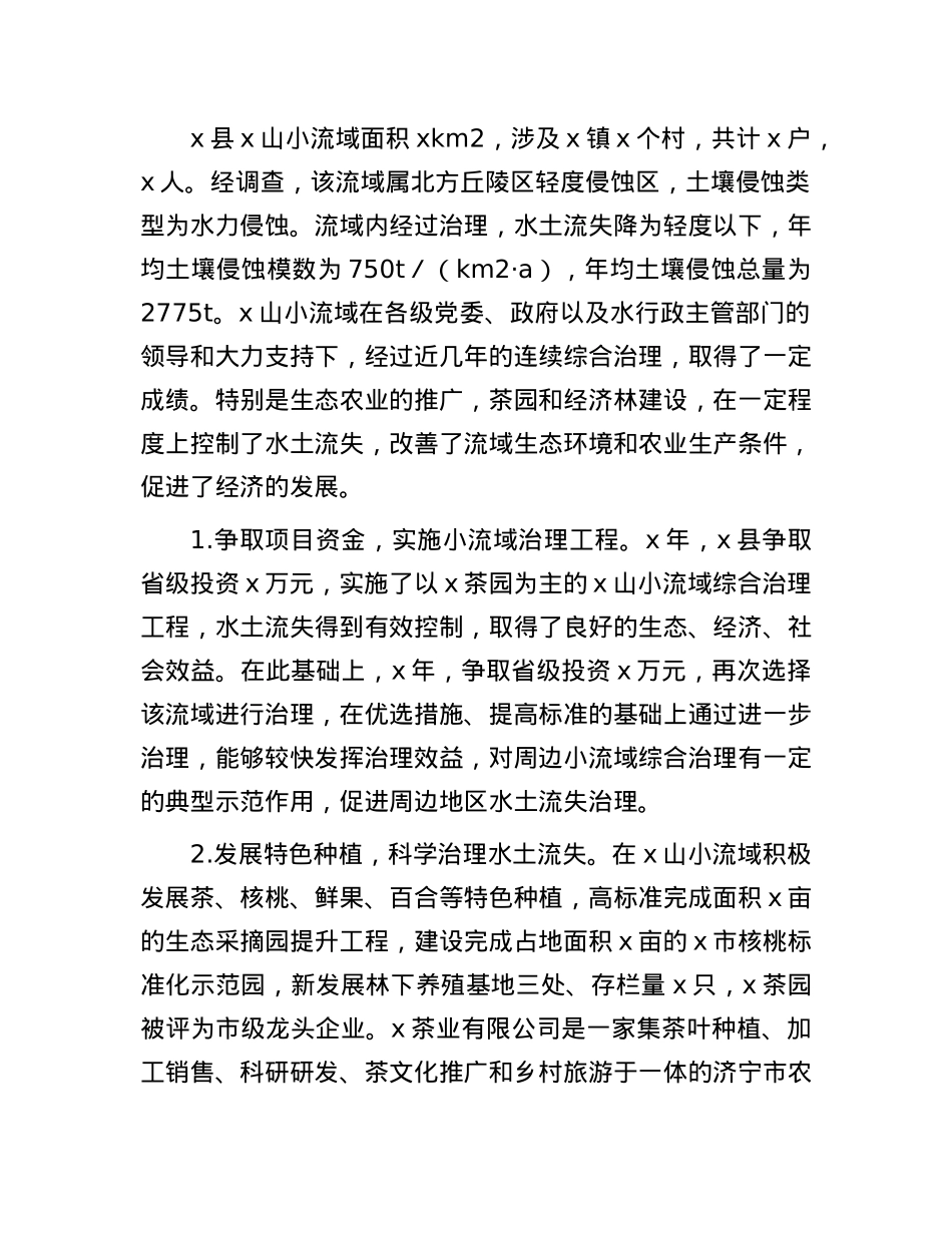 县水务局在全市水土保持现场观摩会上的发言.docx_第2页